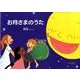 お月さまのうた [絵本]