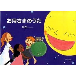 お月さまのうた [絵本]