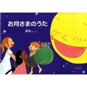 お月さまのうた [絵本]