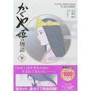 かぐや姫の物語 下（アニメージュコミックススペシャル フィルムコミック） [コミック]