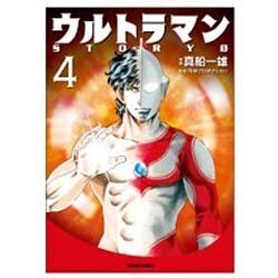 ウルトラマンstory 0 ウルトラマンSTORY 0（14）』（真船 一雄,円谷