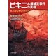 ビキニ水爆被災事件の真相―第五福竜丸ものがたり [単行本]