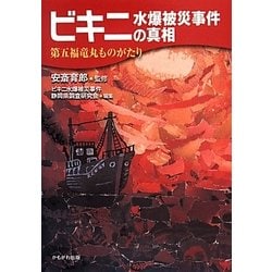 ビキニ水爆被災事件の真相―第五福竜丸ものがたり [単行本]