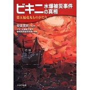 ビキニ水爆被災事件の真相―第五福竜丸ものがたり [単行本]