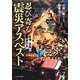 忍び寄る震災アスベスト―阪神・淡路と東日本 [単行本]