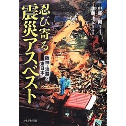 忍び寄る震災アスベスト―阪神・淡路と東日本 [単行本]