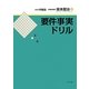 要件事実ドリル [単行本]