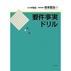 要件事実ドリル [単行本]