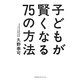 子どもが賢くなる75の方法 [単行本]