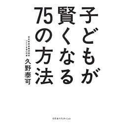 子どもが賢くなる75の方法 [単行本]