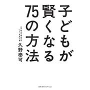 子どもが賢くなる75の方法 [単行本]