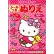 ハローキティのシールつきぬりえスター [絵本]