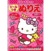 ハローキティのシールつきぬりえスター [絵本]