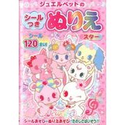 ジュエルペットのシールつきぬりえスター [絵本]