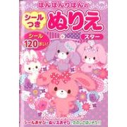 ぼんぼんりぼんのシールつきぬりえスター [絵本]