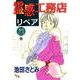 霊感工務店リペア 烈の巻（オフィスユーコミックス） [コミック]