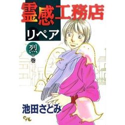 ヨドバシ Com 霊感工務店リペア 烈の巻 オフィスユーコミックス コミック 通販 全品無料配達