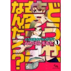 どうせ夢オチなんだろ? 1（オフィスユーコミックス） [コミック]