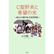 C型肝炎と希望の光―妻からの贈り物・生体肝移植 [単行本]