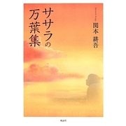 ササラの万葉集 [単行本]