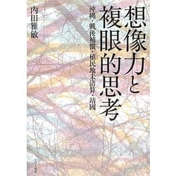 想像力と複眼的思考―沖縄・戦後補償・植民地未清算・靖國 [単行本]