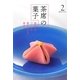 茶席の菓子〈2〉和菓子のつくり方 盛り付け方 頂き方(淡交テキスト) [全集叢書]
