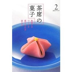 茶席の菓子〈2〉和菓子のつくり方 盛り付け方 頂き方(淡交テキスト) [全集叢書]