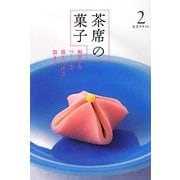 茶席の菓子〈2〉和菓子のつくり方 盛り付け方 頂き方(淡交テキスト) [全集叢書]
