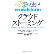 クラウドストーミング―組織外の力をフルに活用したアイディアのつくり方 [単行本]