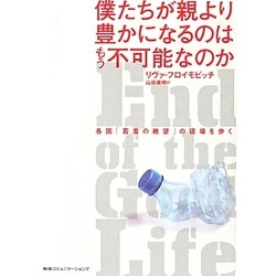 僕たちが親より豊かになるのはもう不可能なのか―各国「若者の絶望」の現場を歩く [単行本]