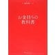 お金持ちの教科書 [単行本]