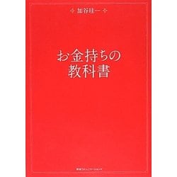 お金持ちの教科書 [単行本]