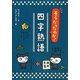 そうだったのか!四字熟語 [単行本]