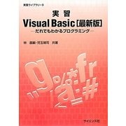 実習Visual Basic 最新版―だれでもわかるプログラミング(実習ライブラリ〈9〉) [全集叢書]