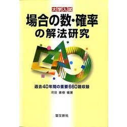 ヨドバシ.com - 場合の数・確率の解法研究（大学入試） [単行本] 通販【全品無料配達】