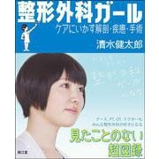 整形外科ガール－ケアにいかす解剖・疾患・手術 [単行本]