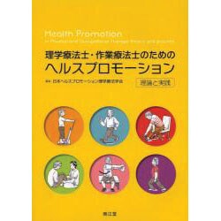 理学療法士・作業療法士のためのヘルスプロモーション [単行本]