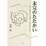 未完のたたかい―長野の農村民主化運動 島田武雄の足跡(ルーラルブックス) [単行本]