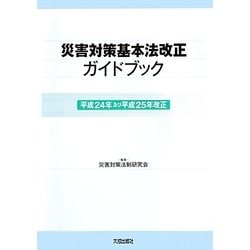 災害対策基本法改正ガイドブック―平成24年及び平成25年改正 [単行本]