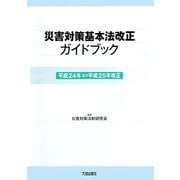 災害対策基本法改正ガイドブック―平成24年及び平成25年改正 [単行本]