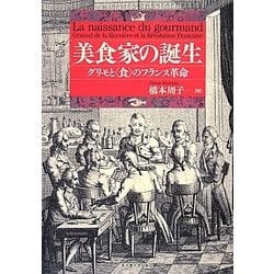 美食家の誕生―グリモと"食"のフランス革命 [単行本]