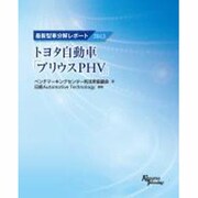最新型車分解レポートトヨタ自動車「プリウスPHV」 [単行本]