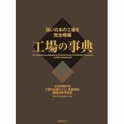 工場の事典 [単行本]