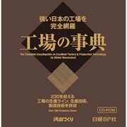 工場の事典 CD-ROM版