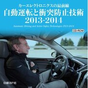 自動運転と衝突防止技術 2013-2014 CD-ROM版