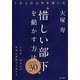 “惜しい部下"を動かす方法ベスト30―1万人の上司を導いた [単行本]