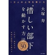 “惜しい部下"を動かす方法ベスト30―1万人の上司を導いた [単行本]