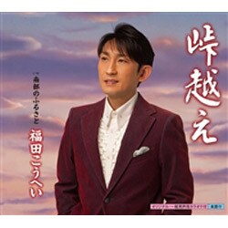 福田こうへい／峠越え c/w南部のふるさと