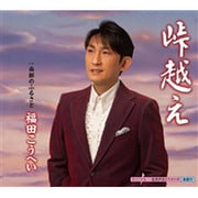 峠越え c/w南部のふるさと