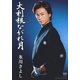 氷川きよし／大利根ながれ月 [DVD]